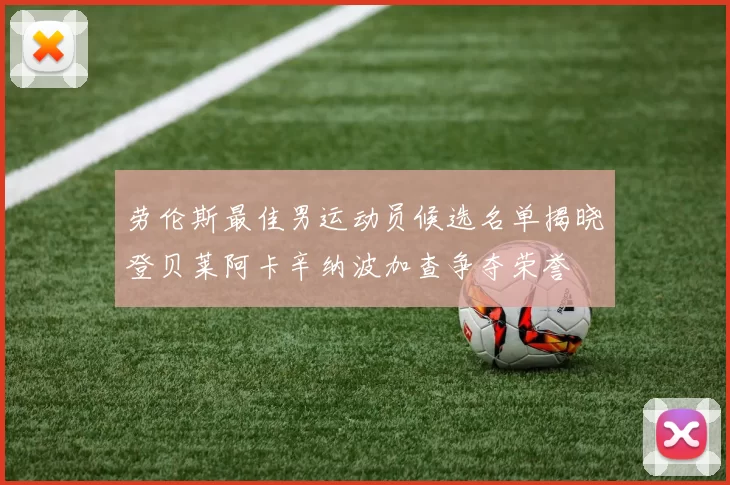 劳伦斯最佳男运动员候选名单揭晓登贝莱阿卡辛纳波加查争夺荣誉