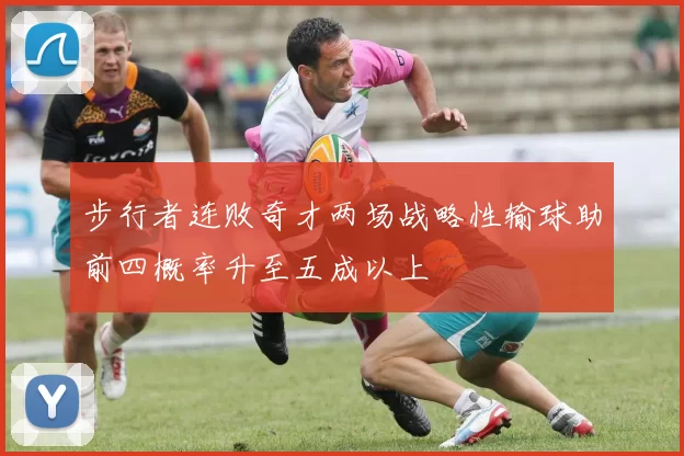 步行者连败奇才两场战略性输球助前四概率升至五成以上